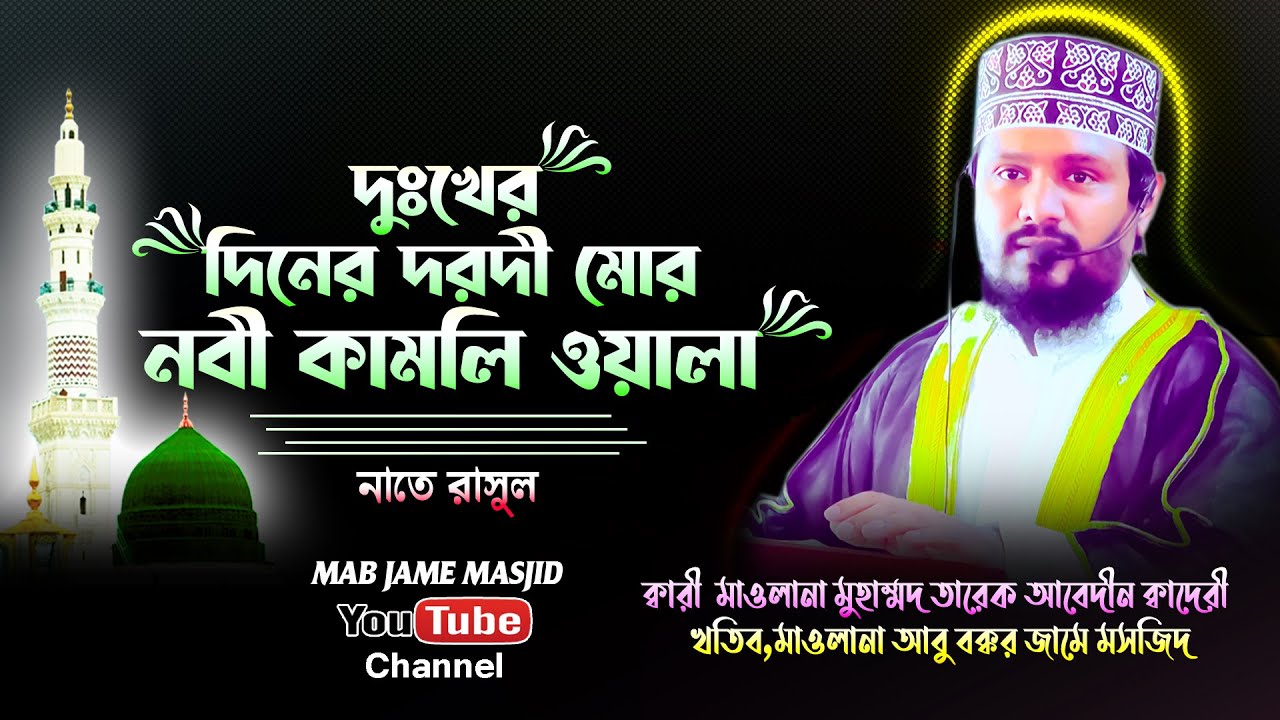 নাতঃ-দুঃখের দিনের দরদী মোর নবী কামলি ওয়ালা ||  Maulana Tareq Abedin ||