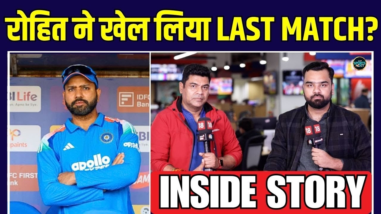 Rohit Sharma Last ODI Match: क्या रोहित ने खेल लिया अपना आखिरी मैच? | Inside Story | SportsNext