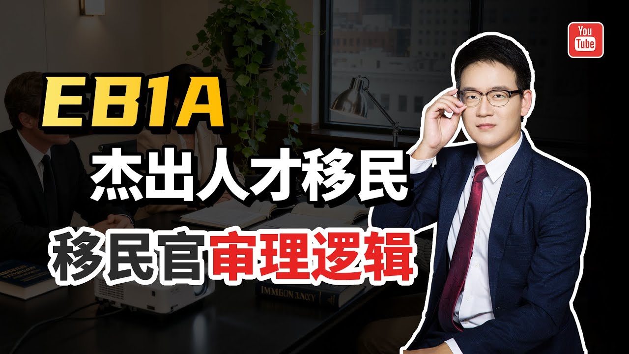 不看不知道，美国EB1A绿卡的审理逻辑居然这么主观！