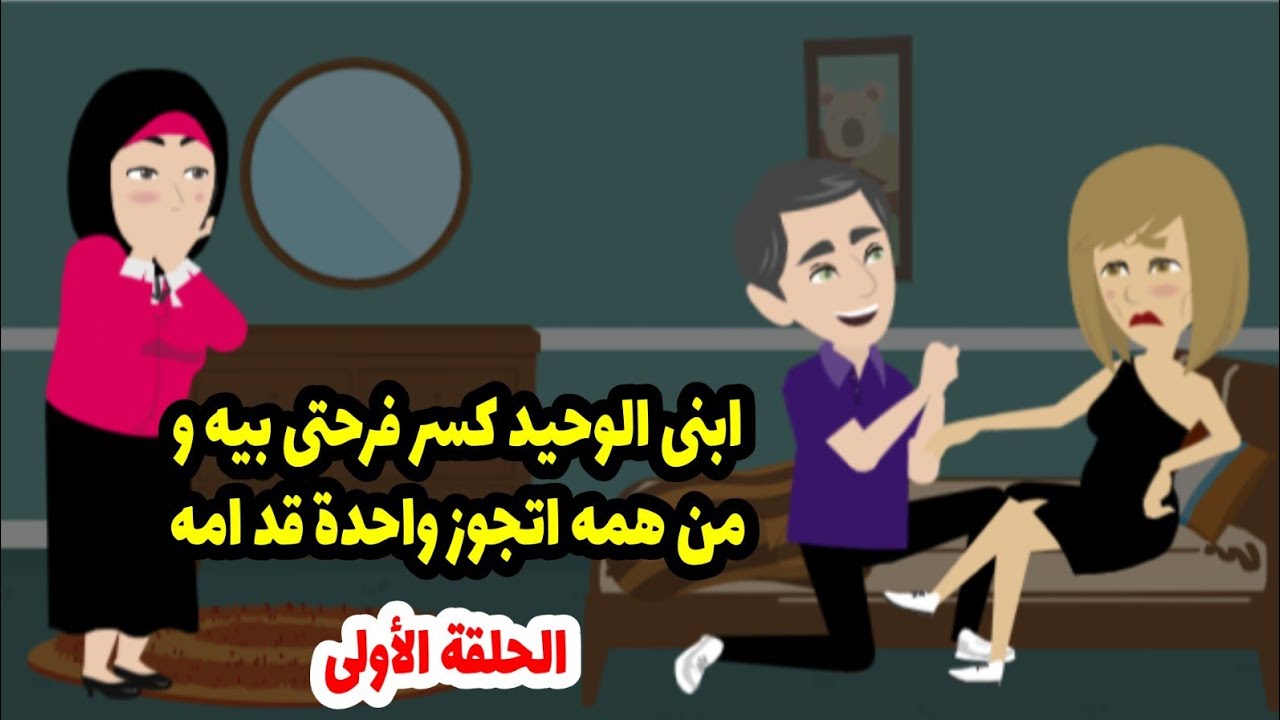 راقبت ابني الوحيد بعد ما حاله اتغير فجأة واتصدمت لما شفته بيعمل ايه ومع مين  ج١