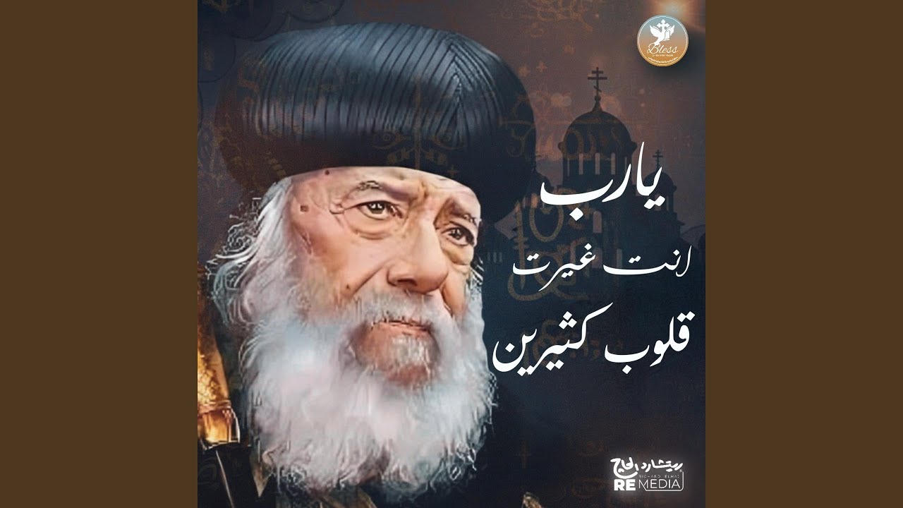 يارب انت غيرت قلوب كثيرين (feat. Jesus Is Love Band)