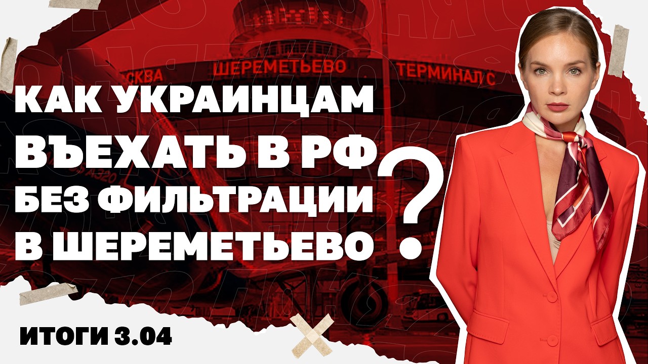 Нашествие дронов на Херсон, как украинцам въехать в РФ без фильтрации в Шереметьево. Итоги 03.04