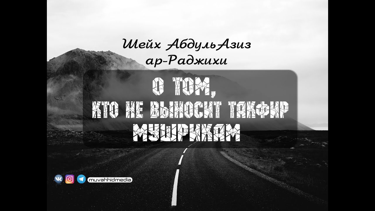 О том, кто не выносит такфир мушрикам | Шейх АбдульАзиз ар-Раджихи ᴴᴰ