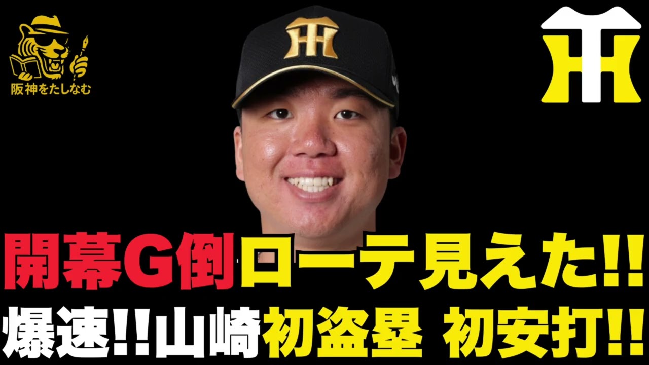 開幕巨人G倒３連戦ローテーション見えてきた‼️育成2位山﨑初球から爆速初盗塁決める‼️　　　　　　　　　　#阪神タイガース＃阪神タイガをたしなむ#阪神　開幕ローテーション