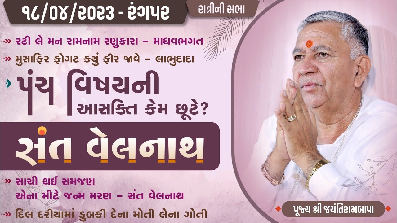 Bhajan Satsang - Sant Velanath || Rangapar || 18/04/2023 || Ratri ni Sabha || Jayantirambapa