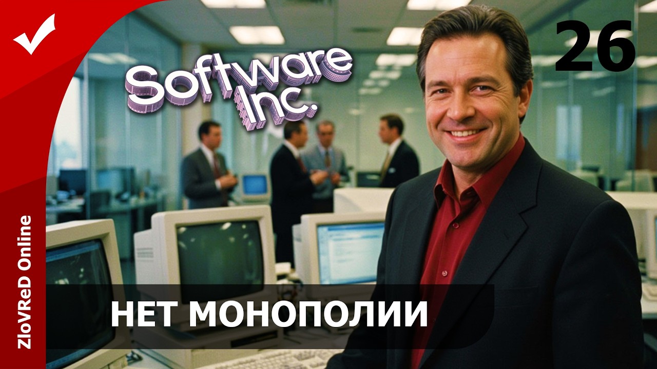 Не быть нам монополистом. Software Inc | 26
