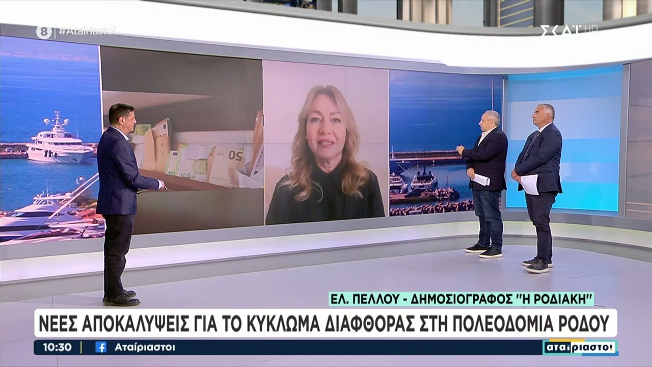 Νέες αποκαλύψεις για το κύκλωμα διαφθοράς στη πολεοδομία Ρόδου | Αταίριαστοι | 21/03/2025
