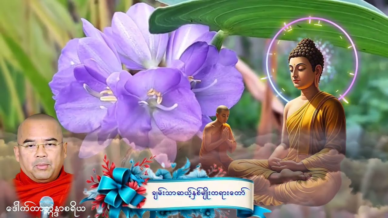 #Dhamatharya#ချမ်းသာဆယ့်နှစ်မျိုး#ဒေါက်တာဣန္ဒာစရိယ#တရားအတို