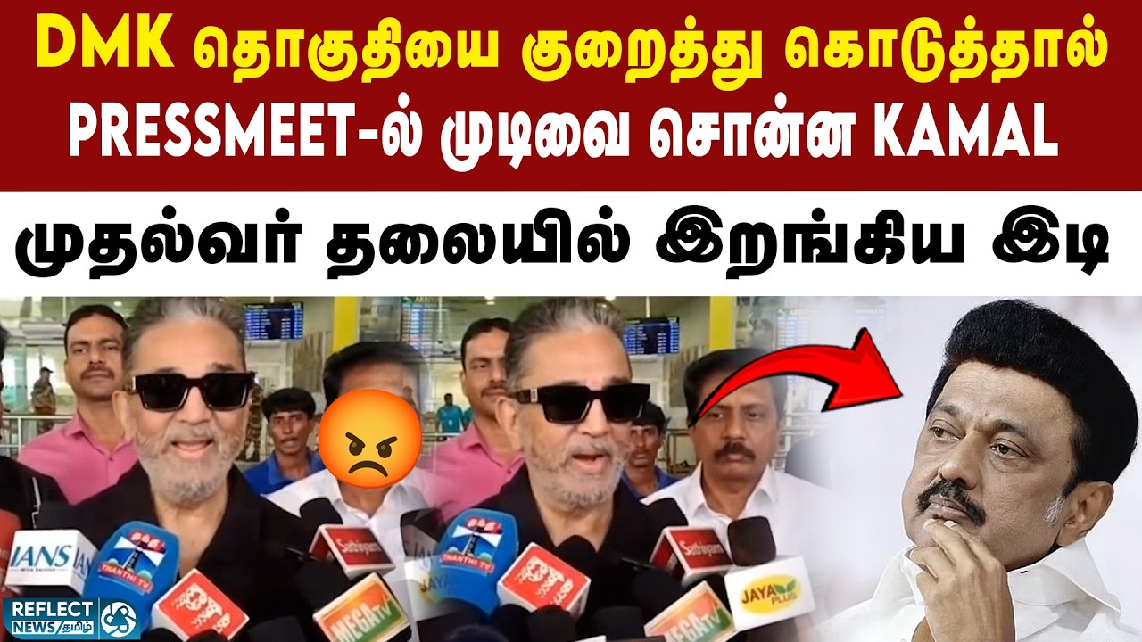 மற்ற கட்சிகளுக்கு குறைந்த தொகுதி - MNM Kamalhaasan | DMK | MK Stalin | 2026 Election