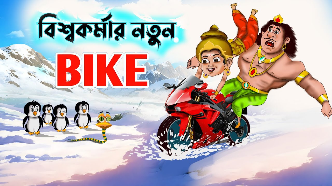 Biswkarma Pujo | Biswkarmar New bike | Bubbletoons Bangla | Kartik and God Shiv