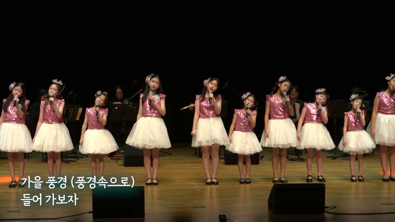 32회동요사랑페스티벌 [가을 풍경속으로] 주촌초등학교 꿈동이중창단_노래 류지원_작사 류지원_작곡