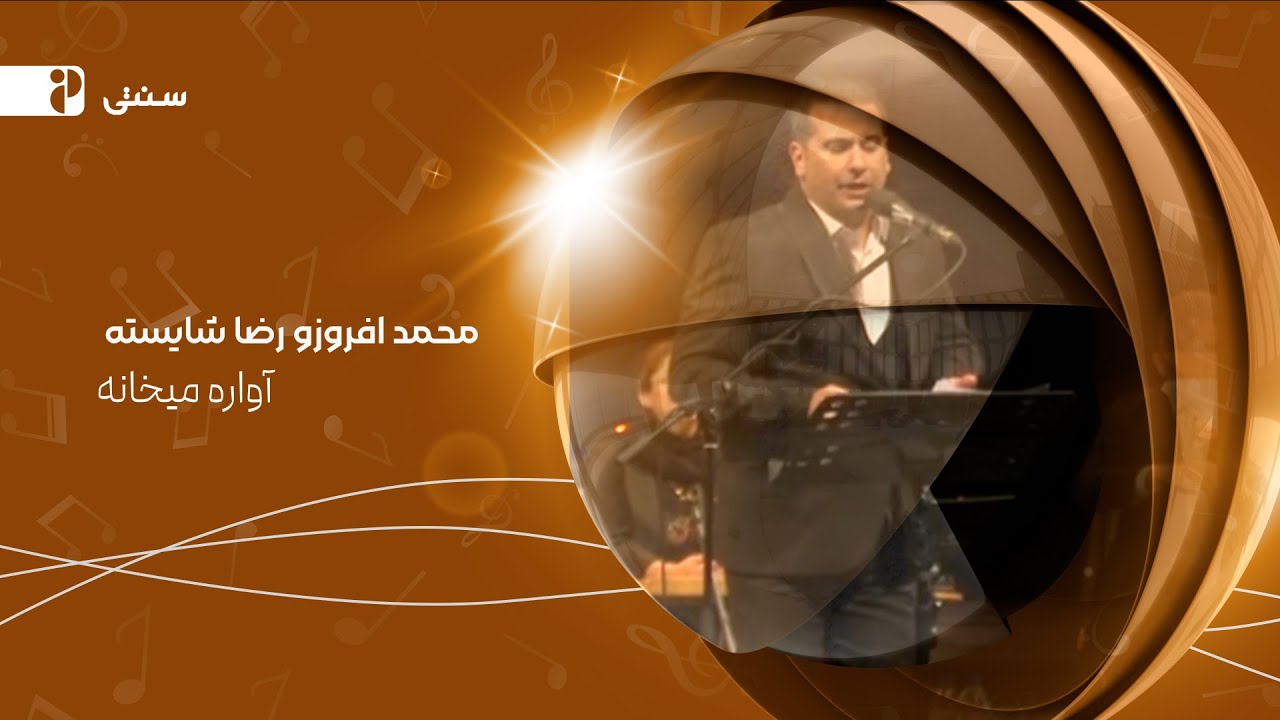 محمد افروزو رضا شایسته _ آواره میخانه(Official Music Video)