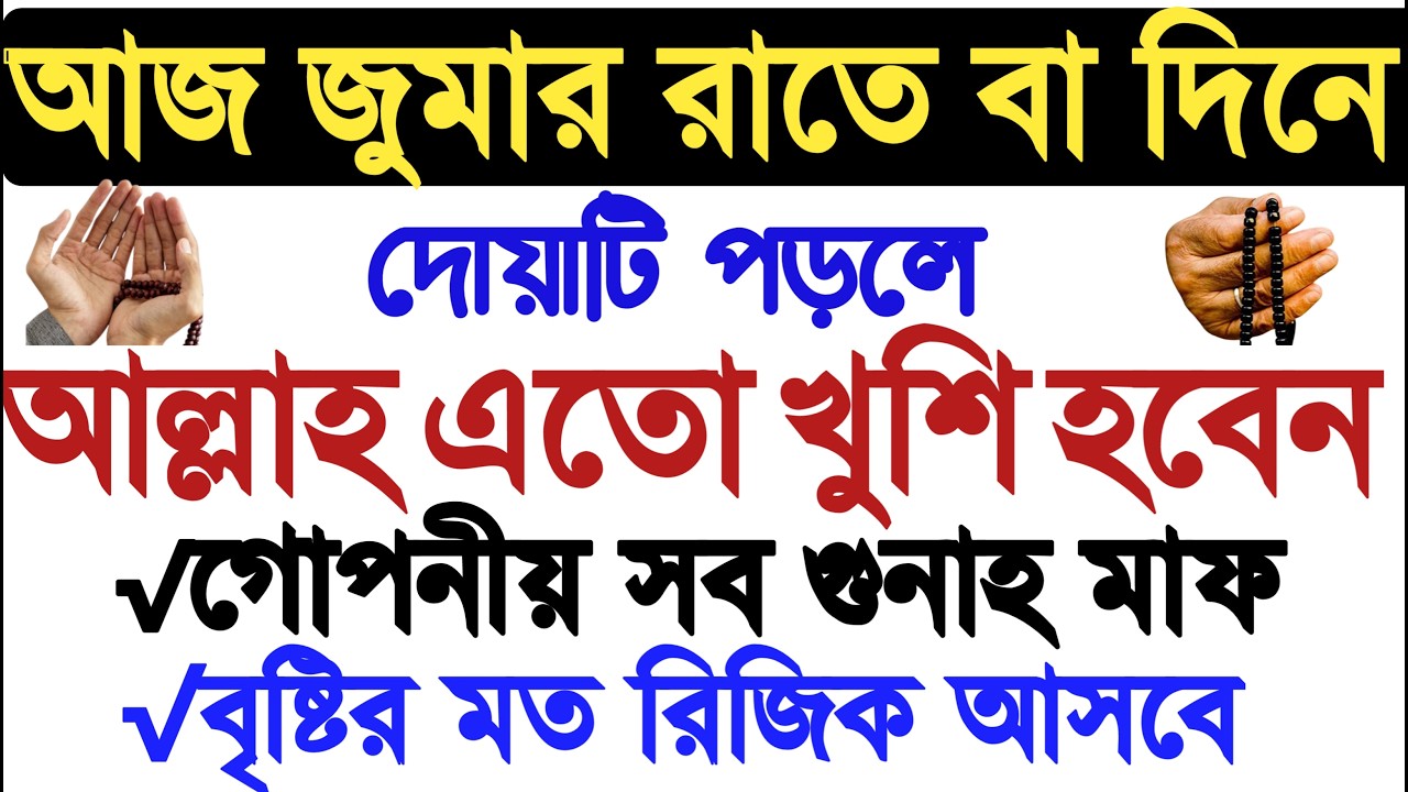 জুমার দিনের আমল | জুমার দিন ফজরের পরে আমল | সেহরির সময় দোয়া | sukrobar er amol | jumar diner amol