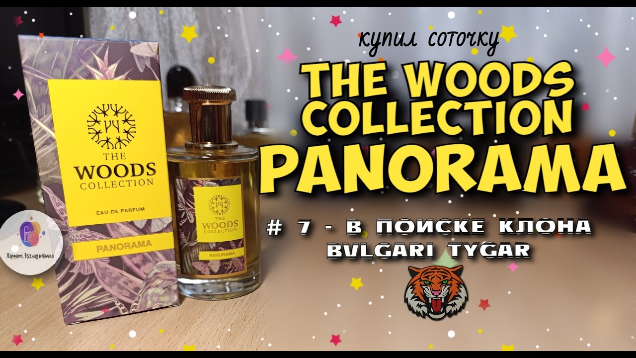 # 7 - В ПОИСКЕ КЛОНА BVLGARI TYGAR - купил соточку THE WOODS COLLECTION PANORAMA / мои эмоции!