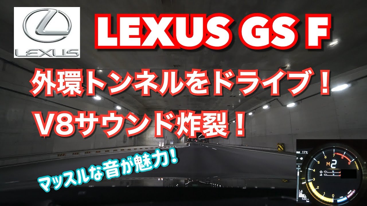 【LEXUS GSF】C3外環トンネルをドライブ！V8サウンド炸裂！【車載動画】