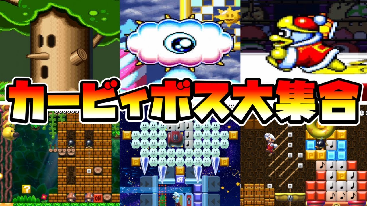 【マリオメーカー2】星のカービィのボスが大集合！？ -Kirby Super Star Boss Rush-【Mario Maker 2】