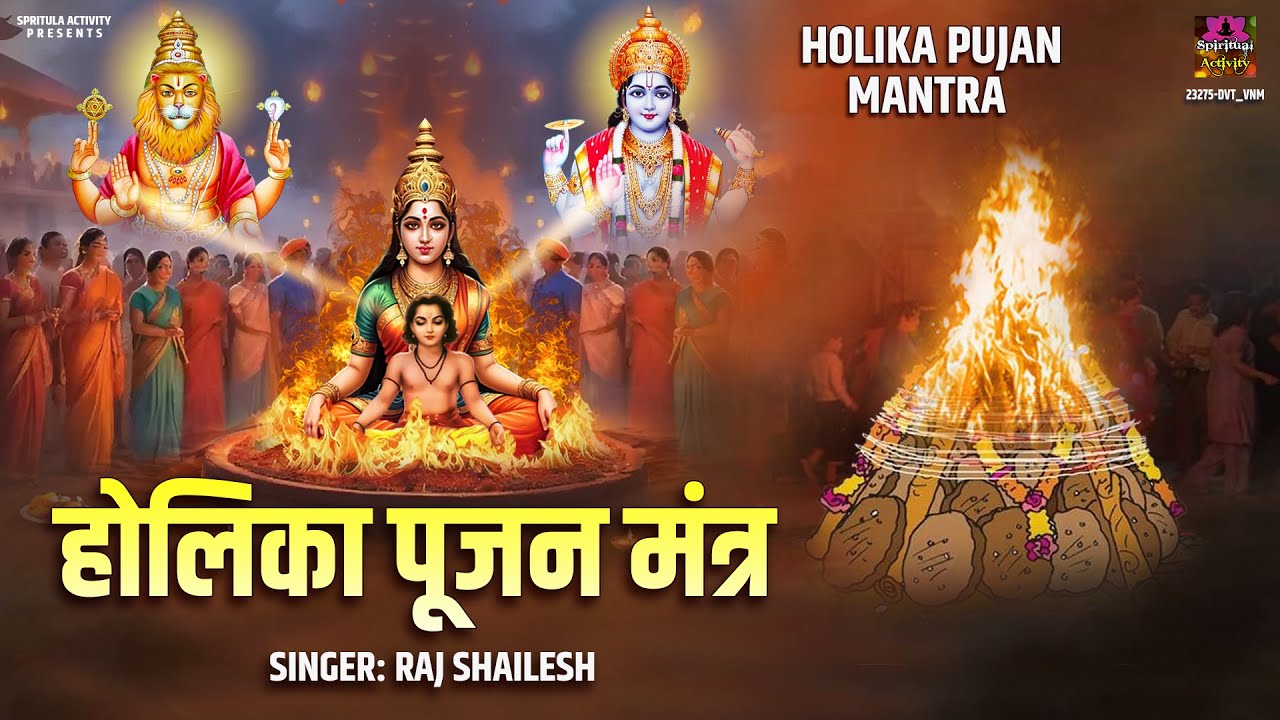होलिका पूजन मंत्र | Holika Pujan Mantra | Powerful Holika Mantra - ॐ होलिकायै नमः ॐ प्रह्लादाय नमः 🙏