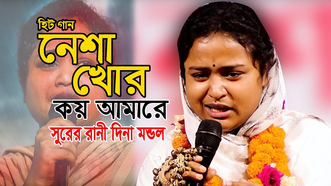 💔 “নেশাখোর কয় আমারে😢 প্রেমের কষ্টের সুরে পাগল সবাই🎶 দিনা মন্ডল | Viral Song 2025