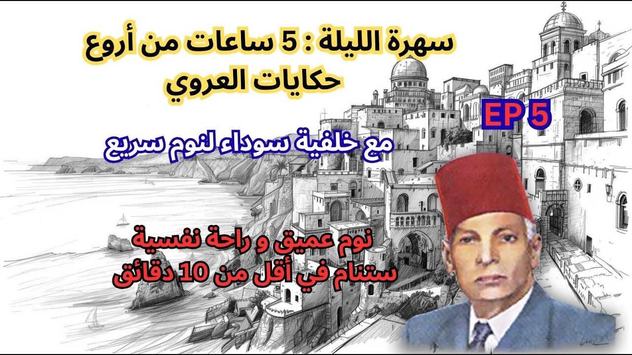 5 ساعات كاملة|أجمل حكايات عبد العزيز العروي مع خلفية سوداء لنوم سريع : الحلقة 5- Abdel Aziz El Aroui