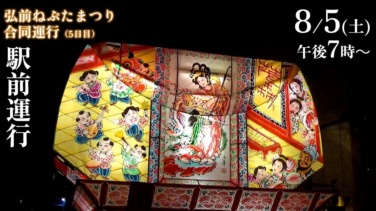 【駅前運行】弘前ねぷたまつり合同運行（５日目）