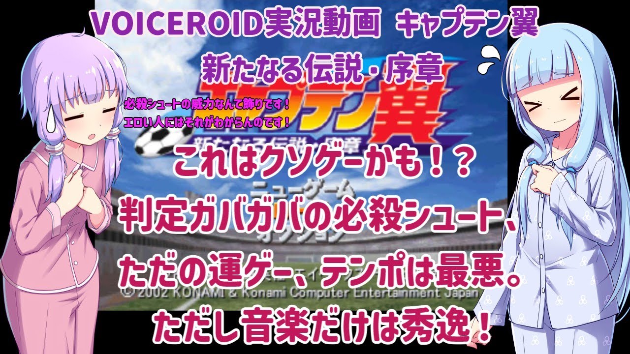 【キャプテン翼 新たなる伝説・序章(PS1)】これはクソゲー！？判定ガバガバの必殺シュート、ただの運ゲー、テンポは最悪！ただし音楽だけは秀逸！【VOICEROID実況】