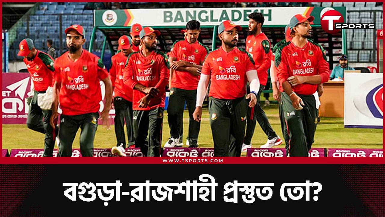 বগুড়া-রাজশাহীতে আসছে দেশের সব বড় ক্রিকেট তারকা,  দূর ২০ বছরের অপেক্ষা | T Sports News