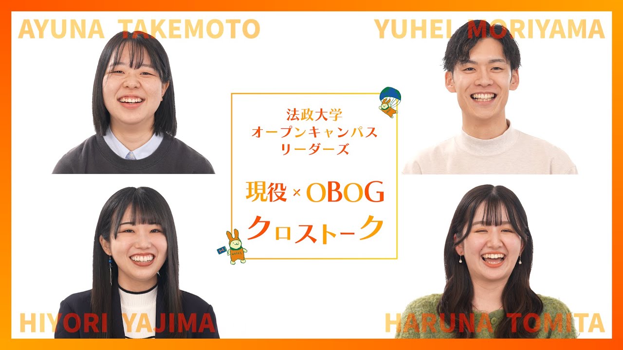 【法政大学】（Aパート）法政大学多摩オープンキャンパスリーダーズ現役×ＯＢＯＧクロストーク