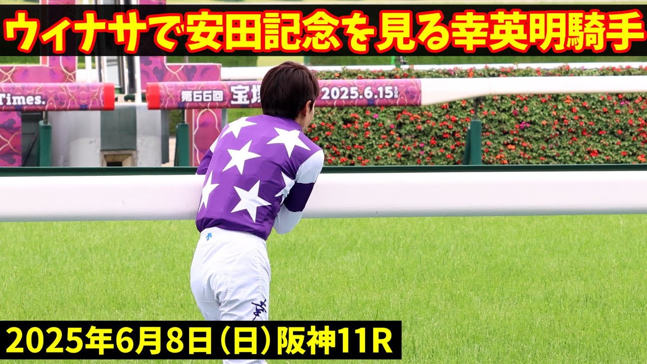 阪神競馬場のウィナーズサークルで幸英明騎手が安田記念を観戦している現地映像です #幸英明 #騎手 #競馬 #現地映像