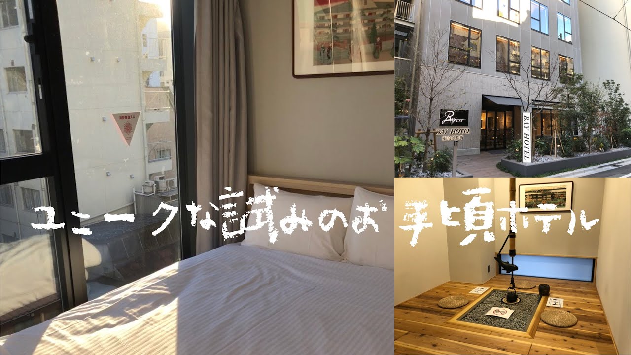 『5000円縛り』＜宿泊レポート＞「BAY HOTEL東京浜松町」