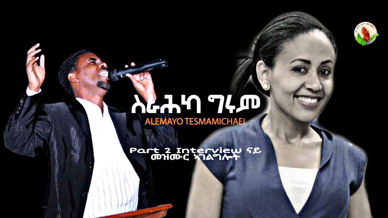 HOSANNA-New Tigrigna Part 2 Interview ናይ መዝሙር ኣገልግሎት / Singers  Alemayehu Tesfamichael