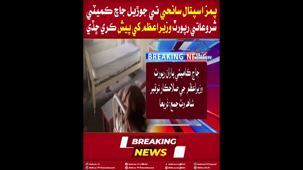 Mehran TV || PIMS Hospital Tragedy Inquiry Committee Submits Initial Report to Prime Minister