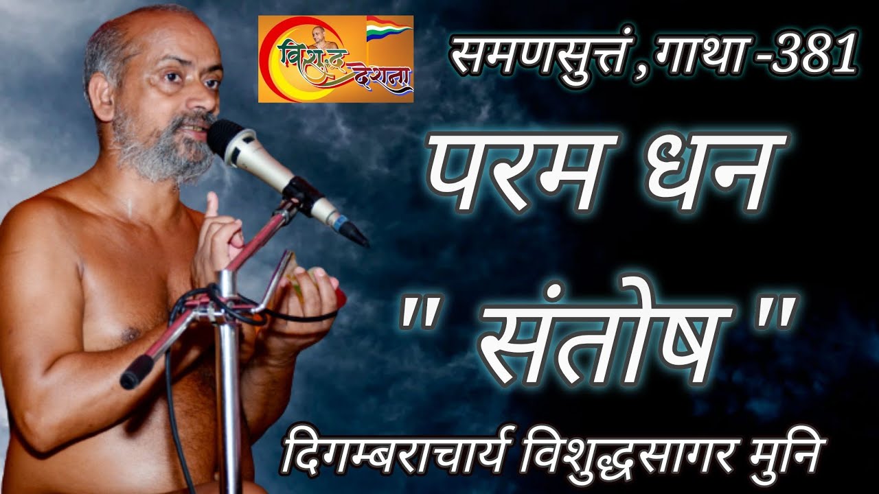 23-05-21 (समणसुत्तं) गाथा-381, परम धन संतोष :-आचार्य विशुद्ध सागर जी vishuddh sagar ji (सम्मेद शिखर)