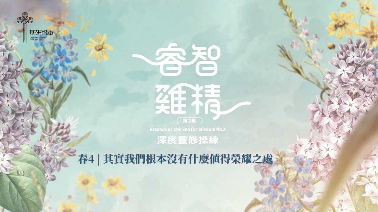 【睿智雞精2】深度靈修 | 春4 | 其實我們根本沒有什麼值得榮耀之處