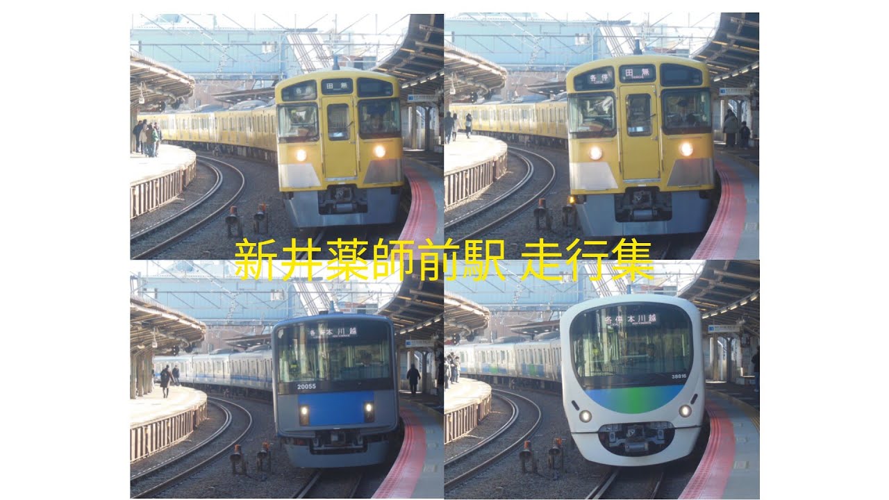 西武新宿線 新井薬師前駅 走行集 #西武新宿線 #新井薬師前駅 #走行集