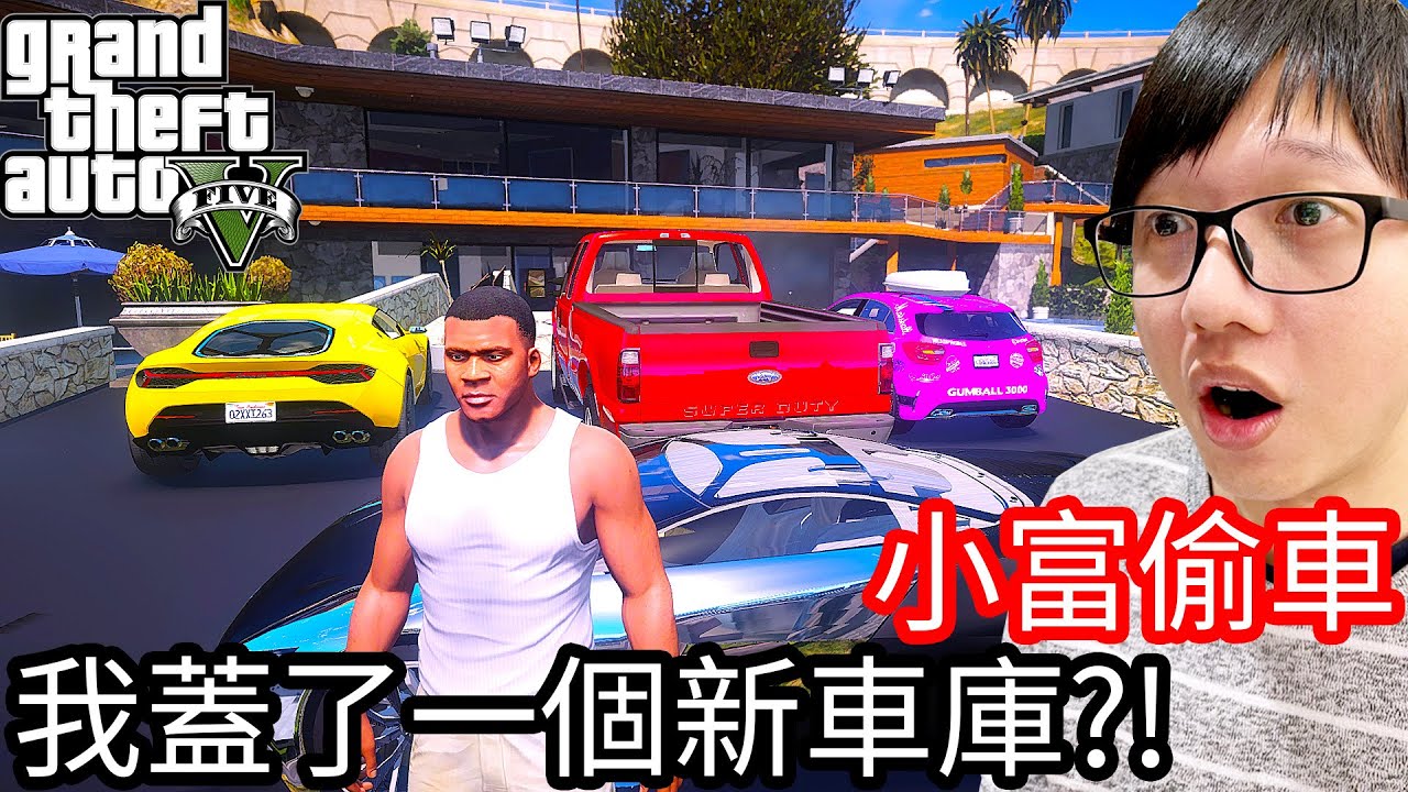 【Kim阿金】小富偷車#43 我蓋了一超大新車庫!?《GTA 5 Mods》
