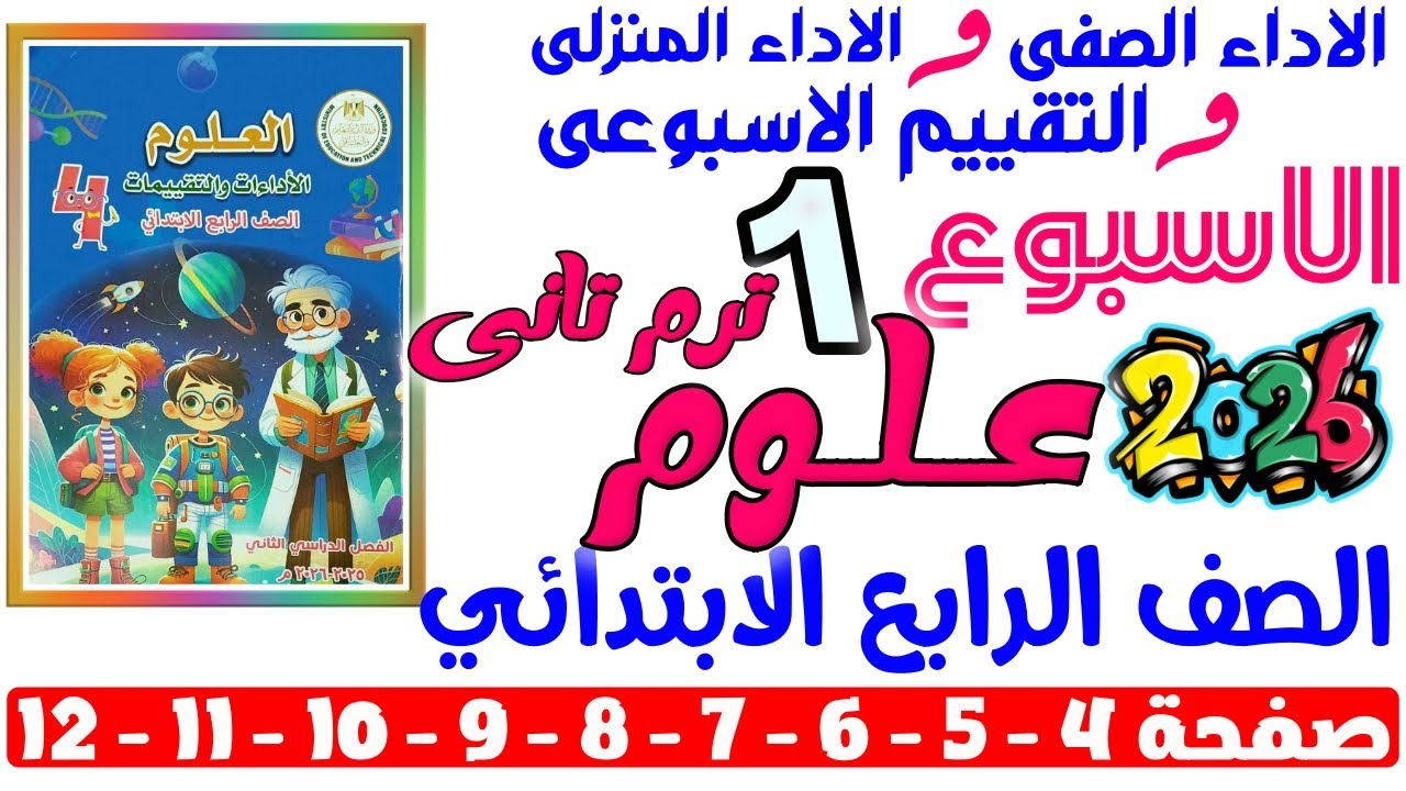حل صفحة 4-5-6-7-8-9-10-11-12 من كتاب التقييم علي الاسبوع الاول علوم رابعه ابتدائي ترم تانى 2026