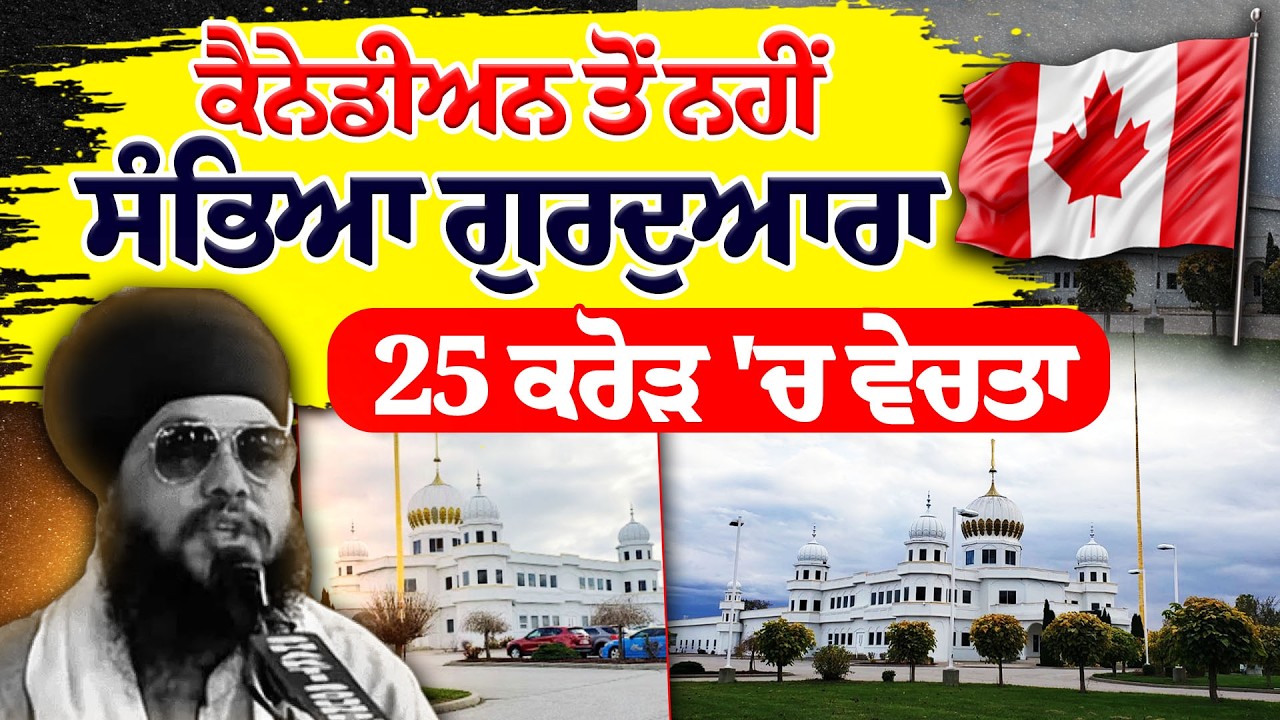 Canada ਦਾ ਉਹ ਕਿਹੜਾ ਗੁਰਦੁਆਰਾ ਹੈ ਜਿਸਨੂੰ 25 ਕਰੋੜ 'ਚ ਵੇਚਣ ਦਾ ਦਾਅਵਾ ਹੋ ਰਿਹਾ ਹੈ ?