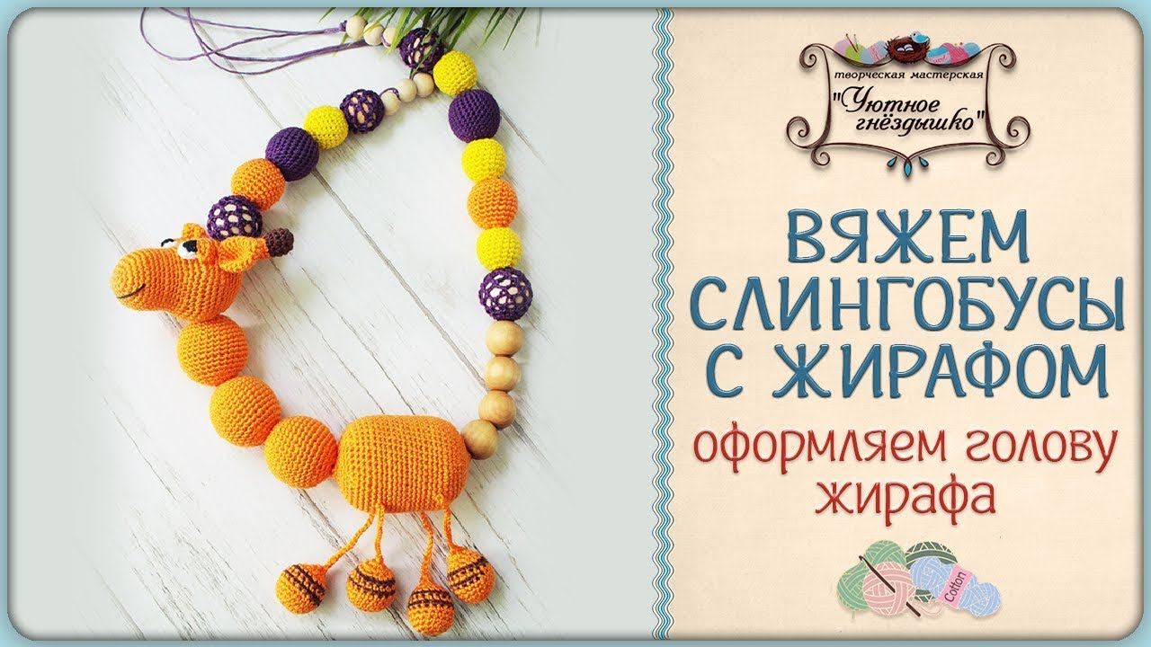 ⋙ Слингобусы с жирафом. Оформляем голову