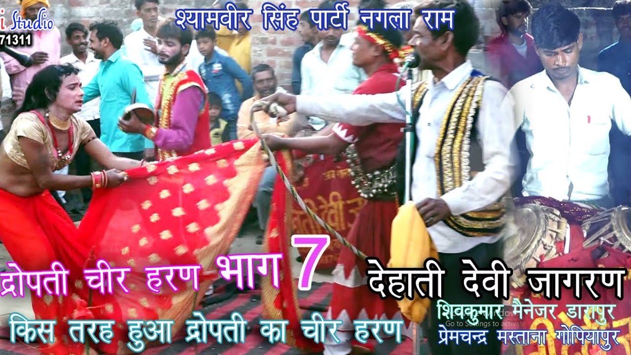 देहाती जागरण पार्टी श्यामवीर सिंह #द्रोपती चीर हरण भाग - 7 देहाती वीडियो #dehati devi jagran