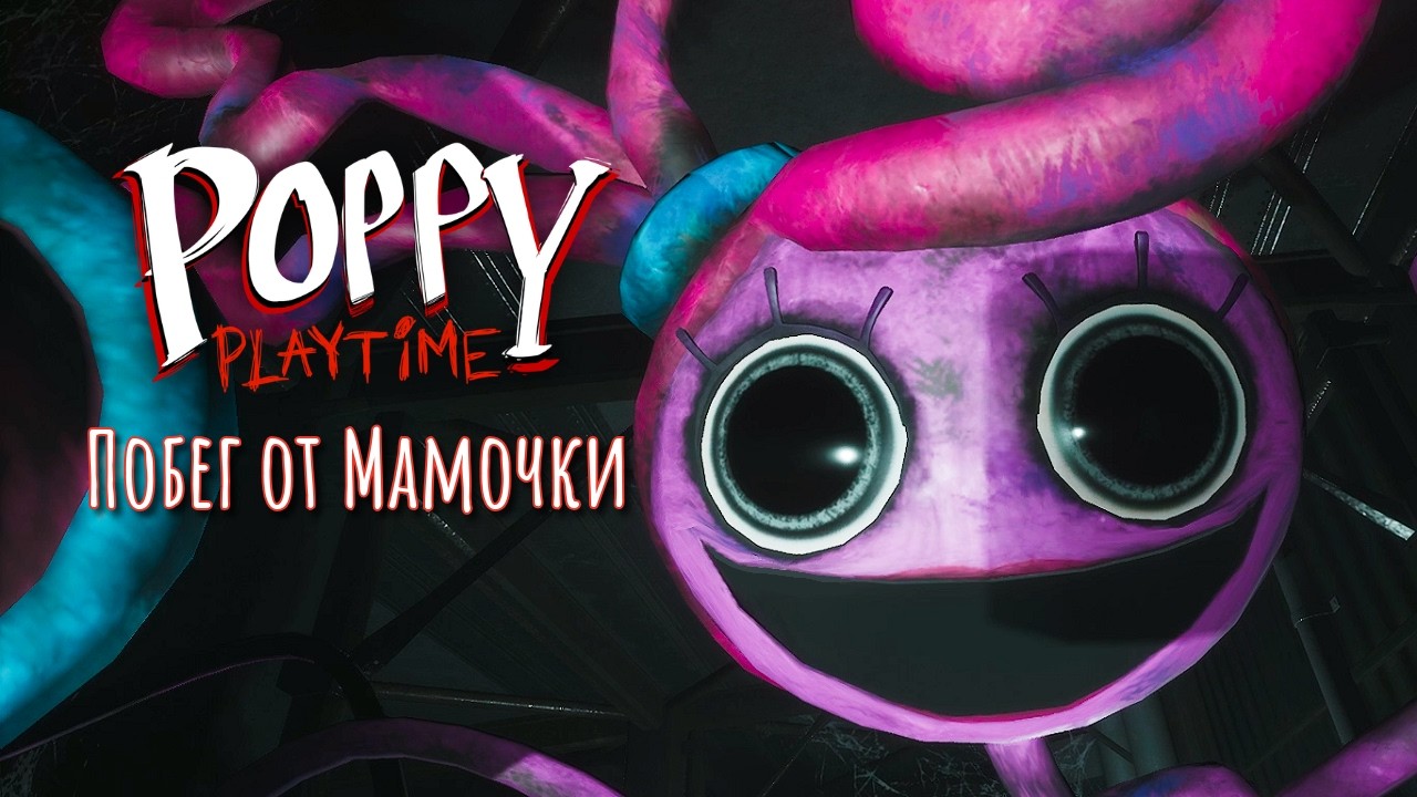 Побег от Мамочки - Poppy Playtime: Глава 2 - #3