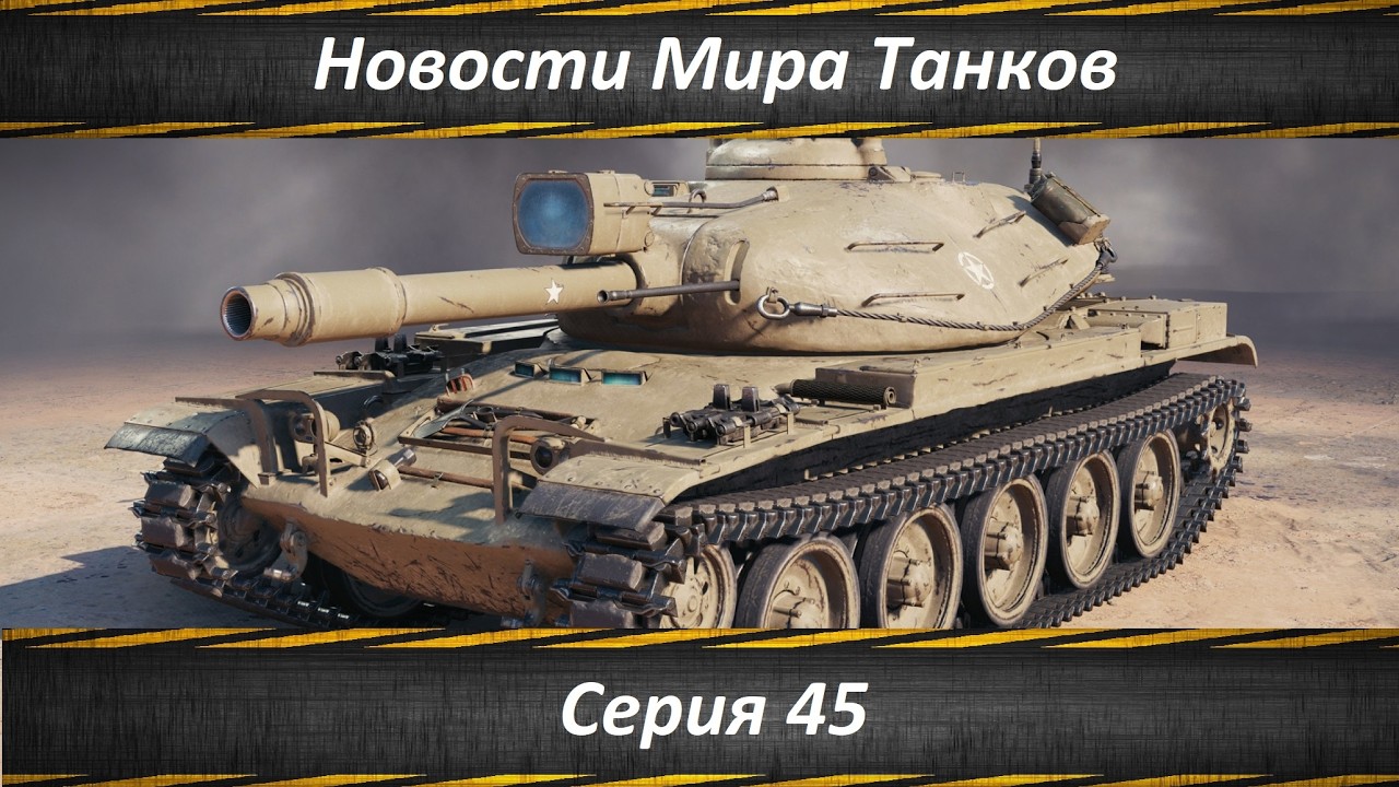 Новости Мира Танков Серия 45