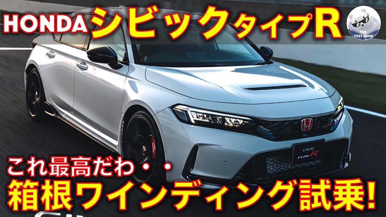 シビック タイプR ワインディング試乗レビュー！【高音質】
