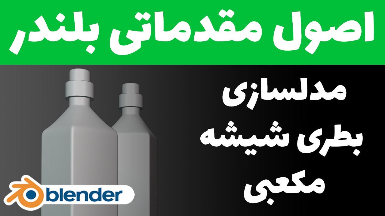 اصول مقدماتی بلندر ( مدلسازی قسمت 21 ) مدلسازی بطری شیشه مکعبی  Blender 2.9X