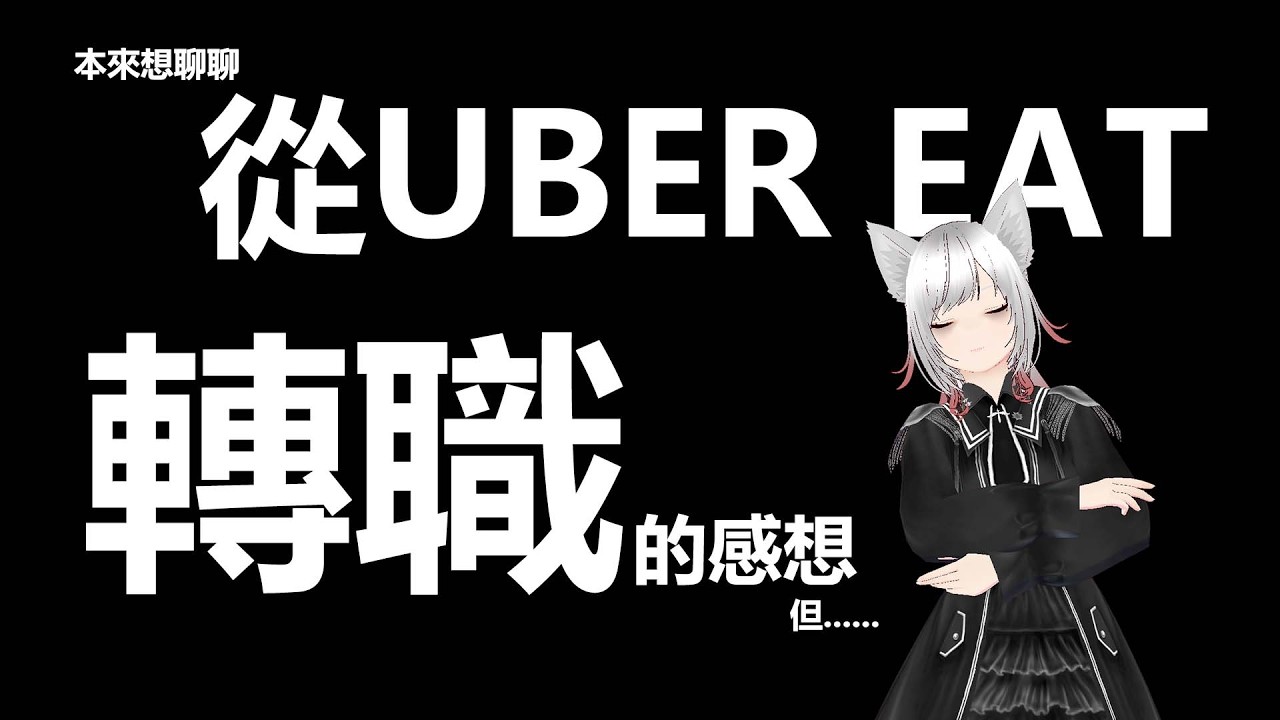 本來想聊聊從Uber eat轉職的感想，但...... | #vtuber #台v #台灣vtuber  #ubereats #外送 #外送員