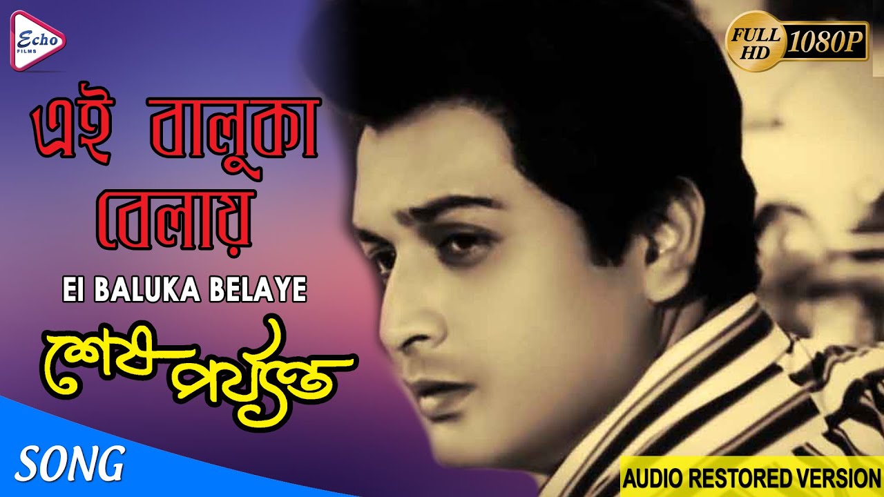 EI BALUKA BELAYE | এই বালুকা বেলায় | SHESH PARYANTO | HEMANTA MUKHERJEE | ECHO FILMS