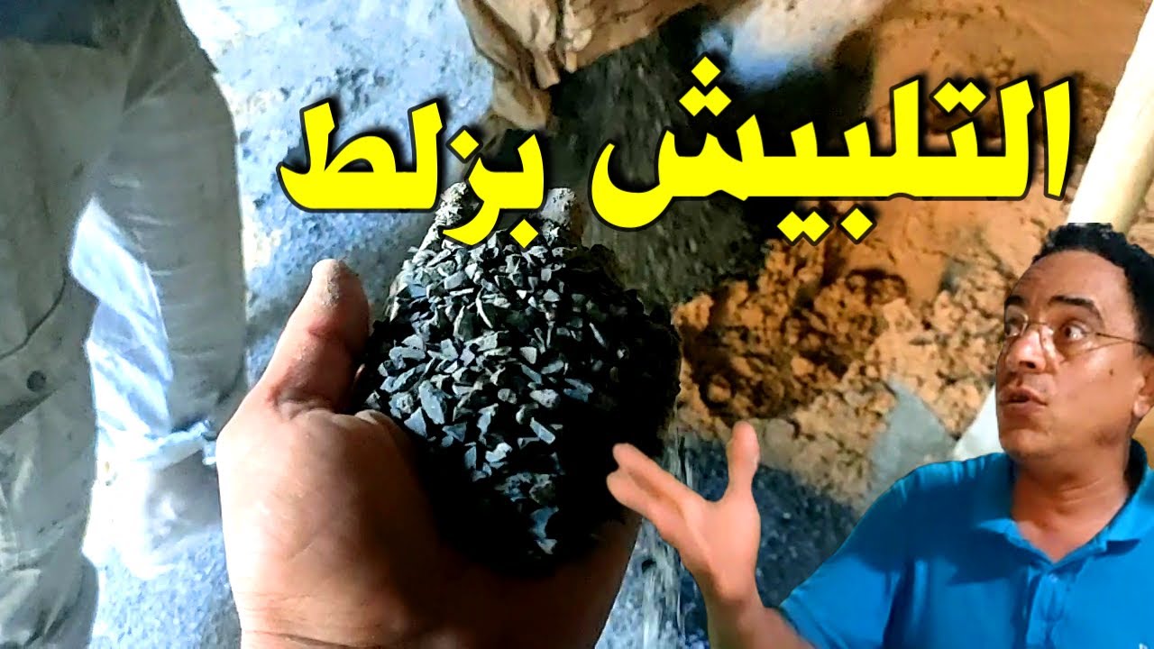 التلبيش بزلط التلبيش للسقف هي خرسانة وليست مونه ادخل شوف