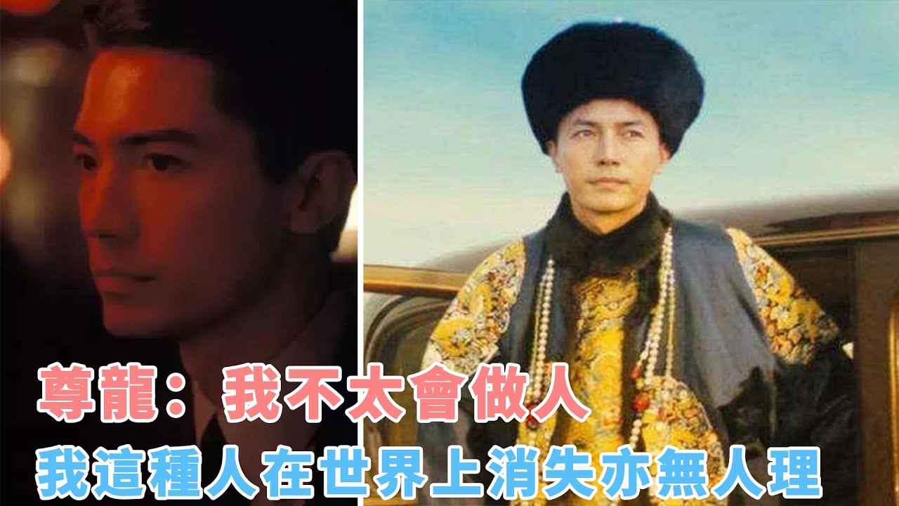 亚洲颜值巅峰尊龙：我不太会做人，我这种人在世界上消失亦无人理；孤独是我最好的朋友！|娱乐第一眼|@星闻速递@八卦娱子酱#尊龙