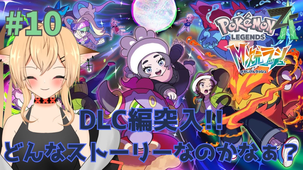 【#PokémonLEGENDSZ-A】M次元ラッシュ攻略開始！！　今回はどんなストーリーなのかなぁ？　【#個人勢Vtuber/#初見さん大歓迎】