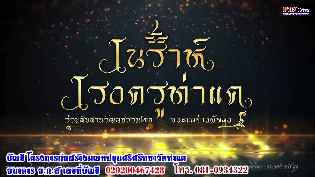 มโนราห์เกรียงเดชน้อย นวลระหงษ์ วันที่ 13 พ.ค. 65