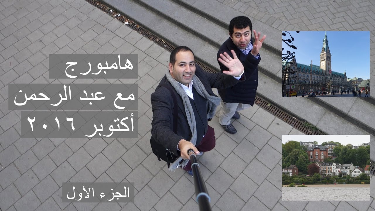 هامبورج مع عبد الرحمن. الجزء الأول. المطار والمشاوير.